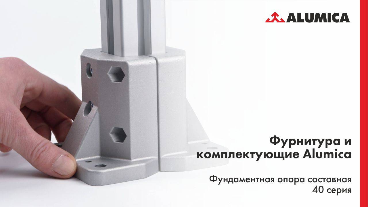 Фундаментная опора составная для конструкционного алюминиевого профиля 40 серии Alumica