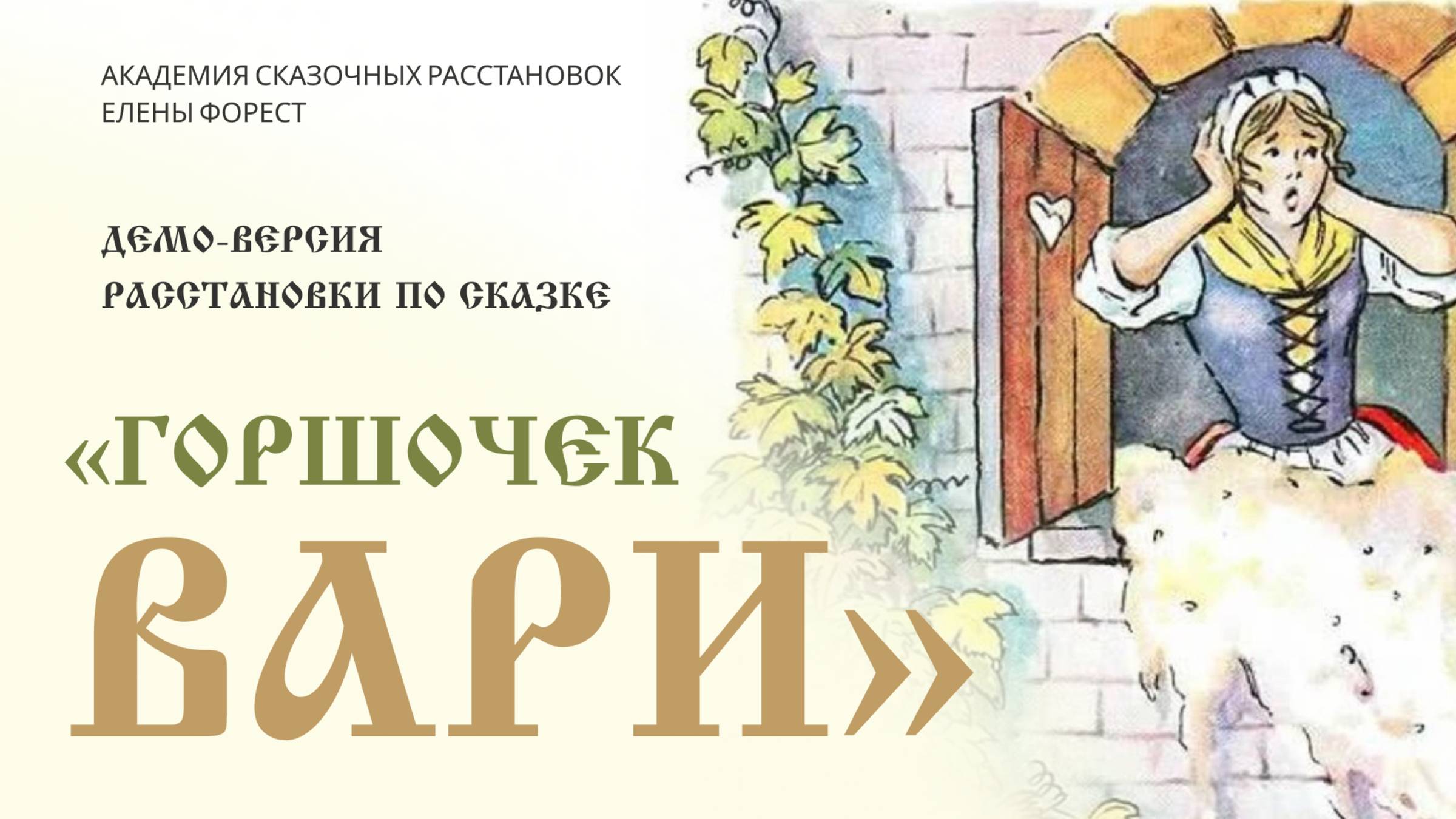 Сказочная расстановка «Горшочек вари»