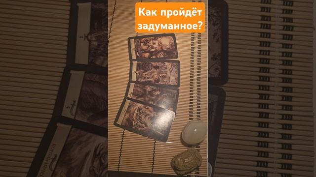 Как пройдёт задуманное?  #tarot #таро #гадание #tarotube #раскладтаро #таролог #tarotchikk