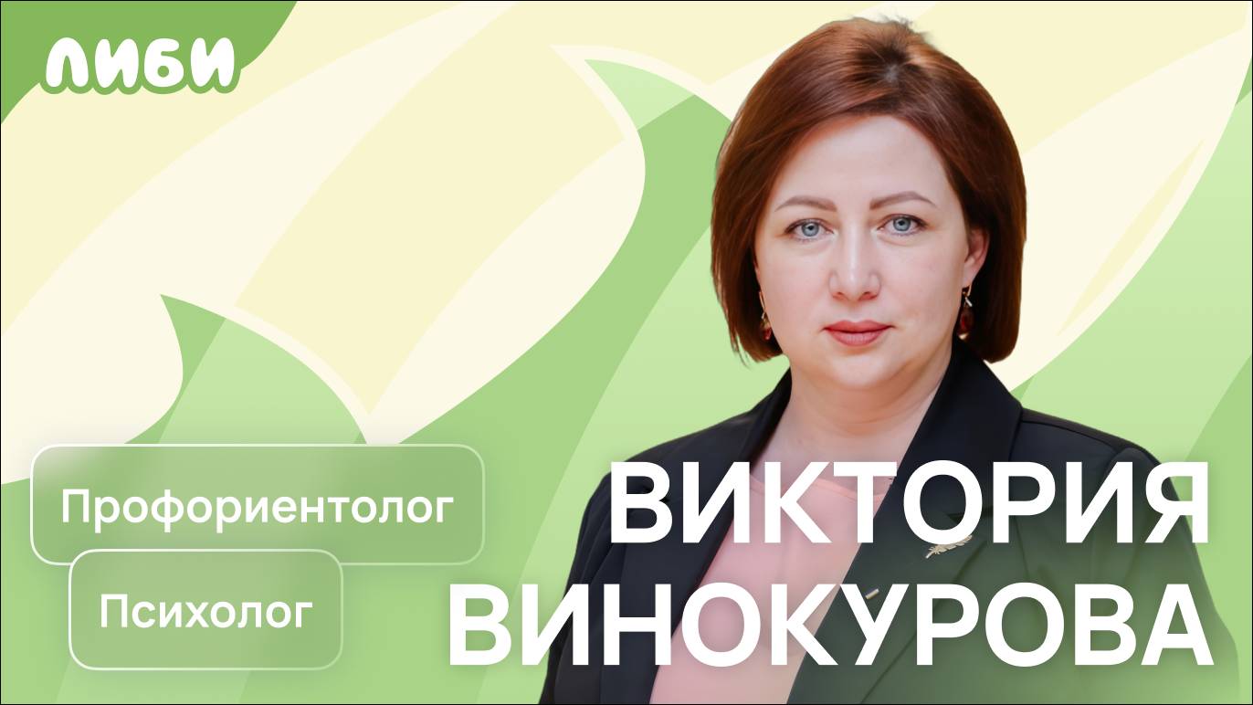 Виктория Винокурова — Как помочь ребёнку найти совё призвание? (Подкаст «Ну это же дети!»)