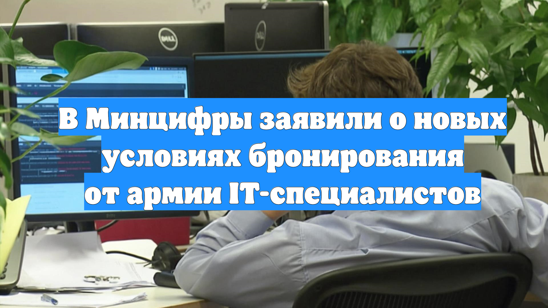 В Минцифры заявили о новых условиях бронирования от армии IT-специалистов