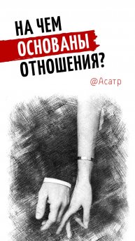 На чем основаны отношения | Асатр