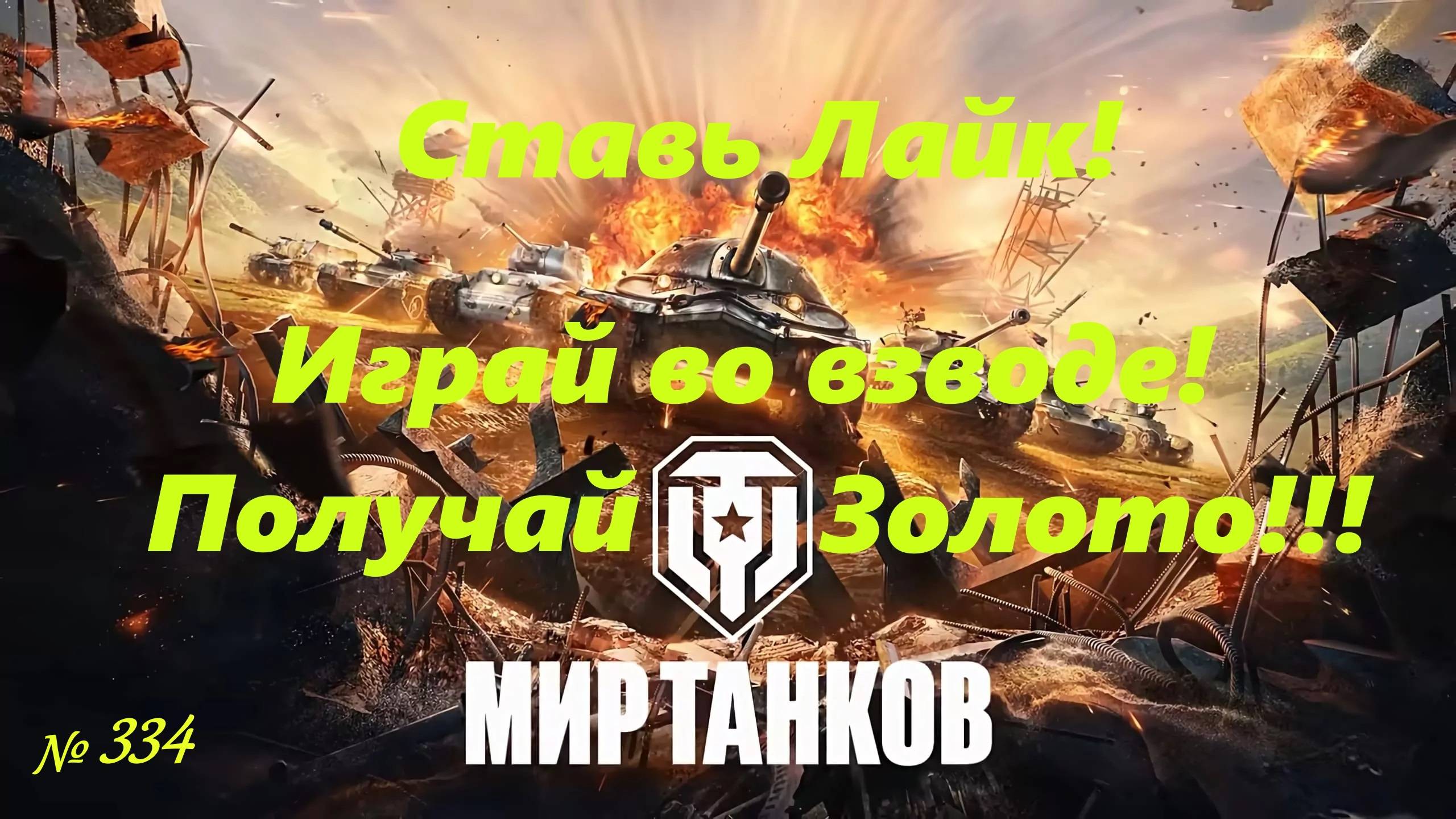 Голдовый стрим ставим лайк!!! Играй во взводе и получай золото!!! №334