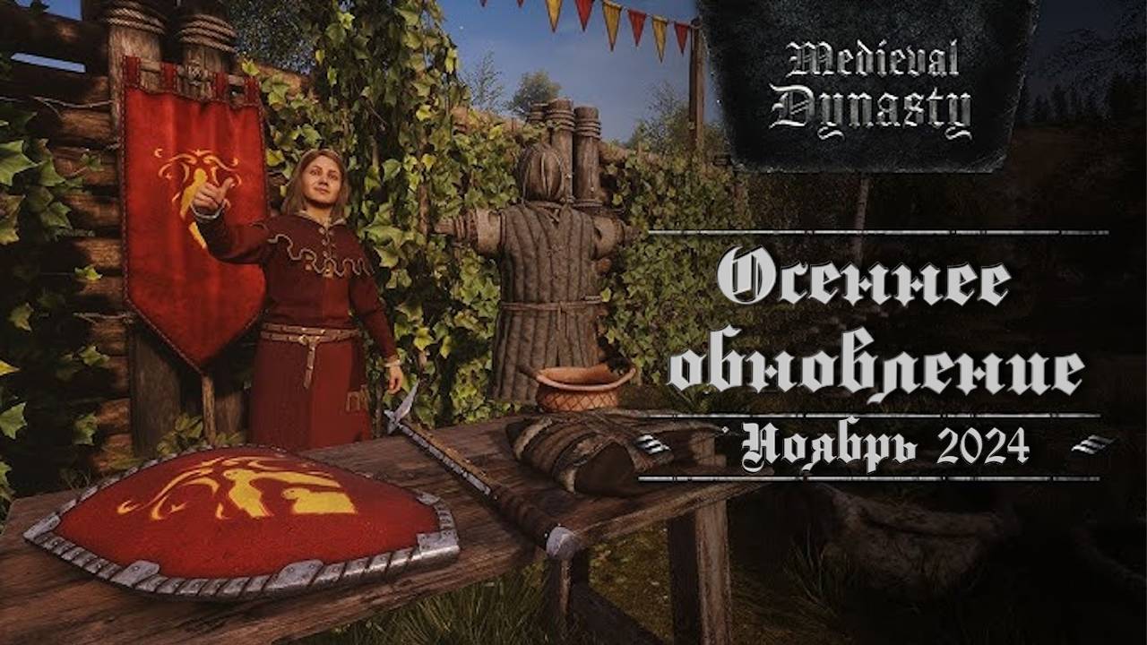 Medieval Dynasty. Осеннее обновление 2024, обзор