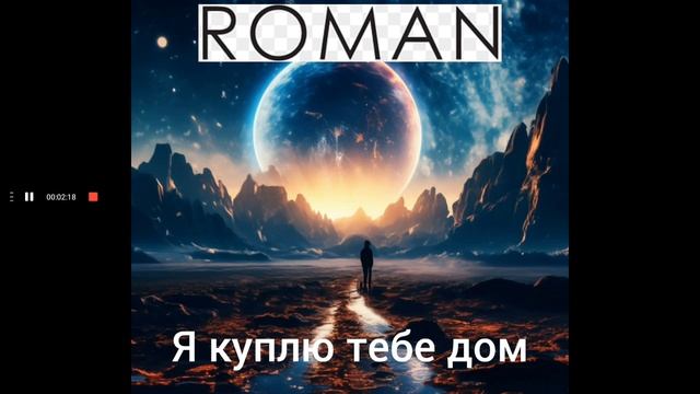 Лесоповал - Я куплю тебе дом (Cover by ROMAN)