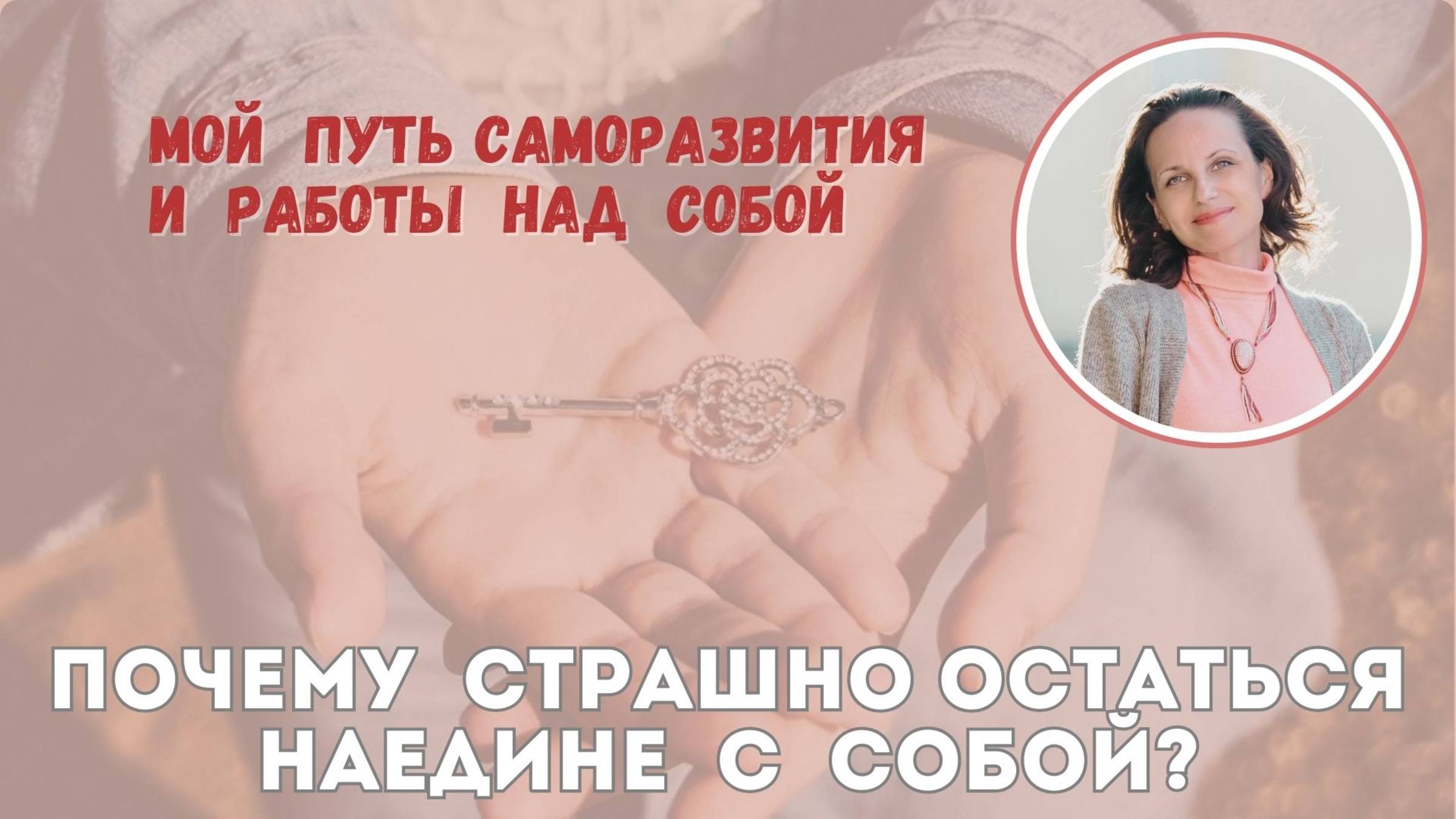 Почему страшно остаться наедине с собой?
