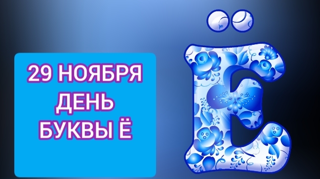 29 НОЯБРЯ ДЕНЬ БУКВЫ Ё