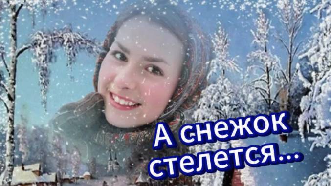 А снежок стелется...