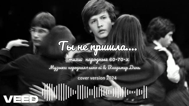 Ты не пришла...[pop 60-70`x]-cover version 2024-