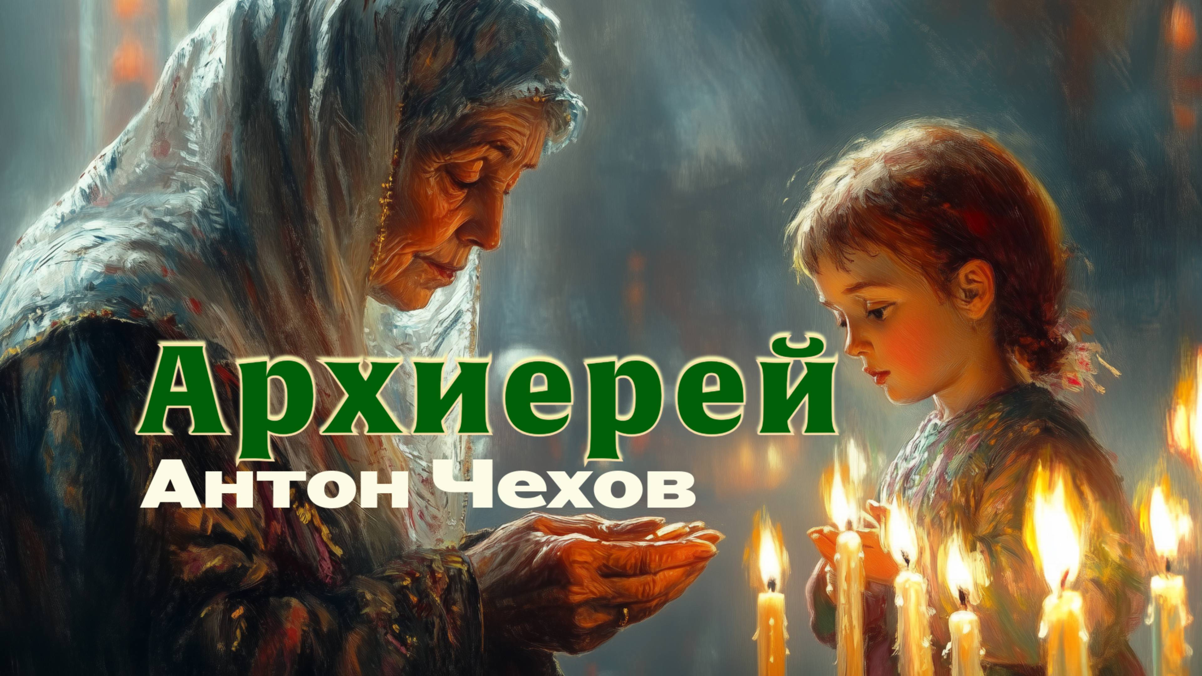 АРХИЕРЕЙ. АНТОН ЧЕХОВ. АУДИОКНИГИ РЕКСКВЕР
