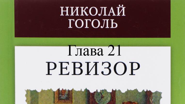 Ревизор.   Николай Гоголь.   Глава 21