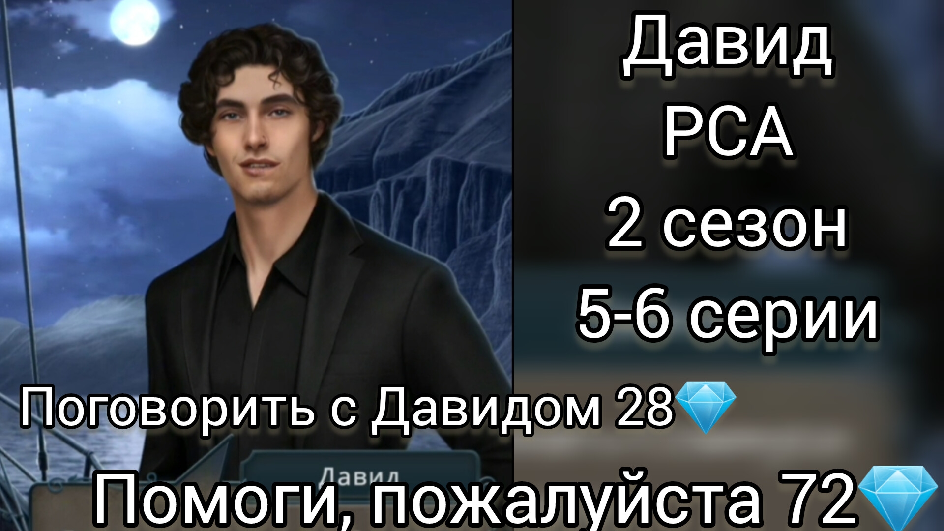 Давид Разбитое сердце Астреи 2 сезон 5-6 серии. Помоги, пожалуйста 72💎.