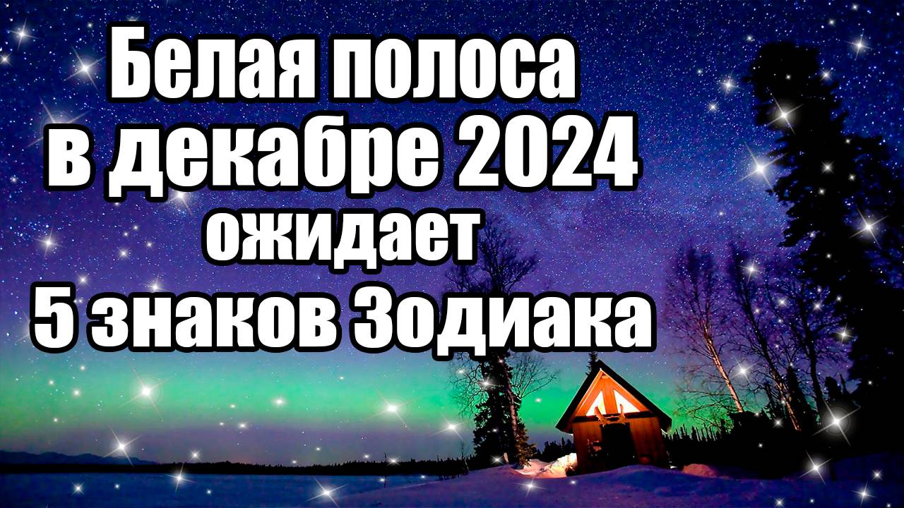 Белая полоса в декабре 2024 года ожидает 5 знаков Зодиака