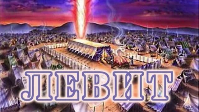 Библия. Левит. Ветхий Завет. Третья книга Моисея