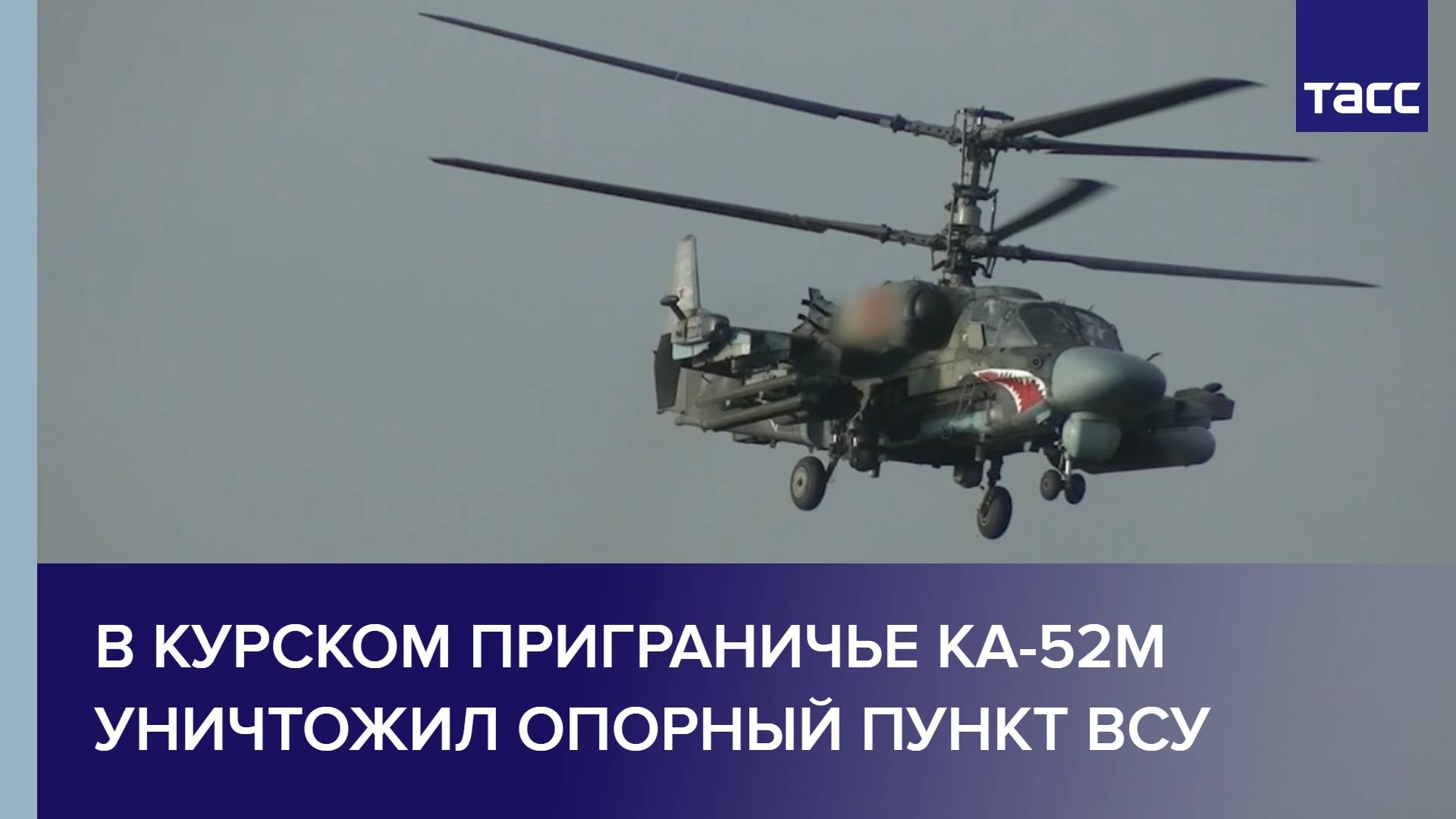 В курском приграничье Ка-52М уничтожил опорный пункт ВСУ