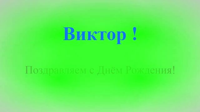 Виктор - с днём рождения!