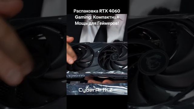 Распаковка RTX 4060 Gaming: Компактная Мощь для Геймеров! #rtx4060 #gamingpc #видеокарта #распаковка