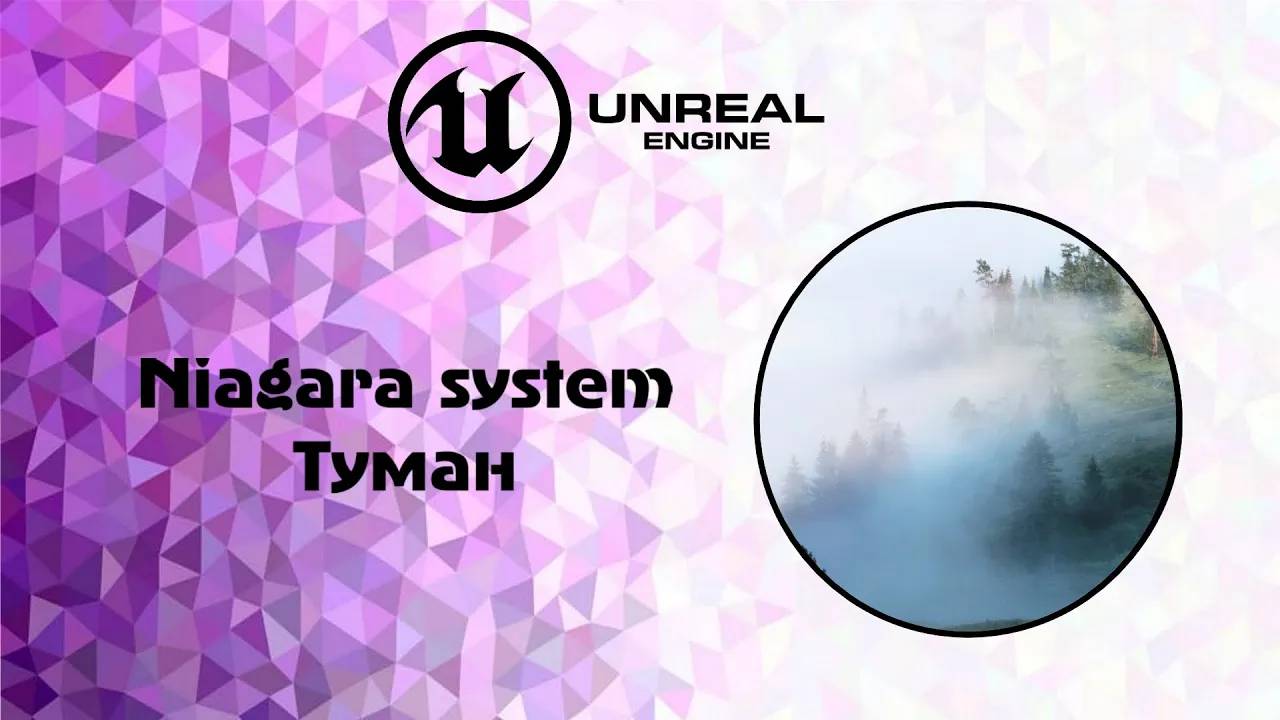 [UE5] Niagara system туман