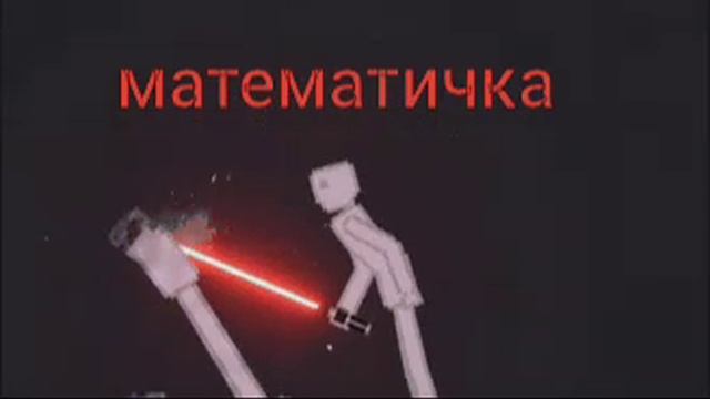 Пов: на уроке математике