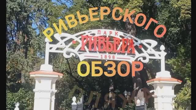ОБЗОР РИВЬЕРСКОГО ПЛЯЖА. ПУТЕШЕСТВИЯ ПО СОЧИ. 19.11.2024г.