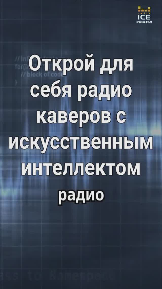 Открой для себя радио каверов с искусственным интеллектом.