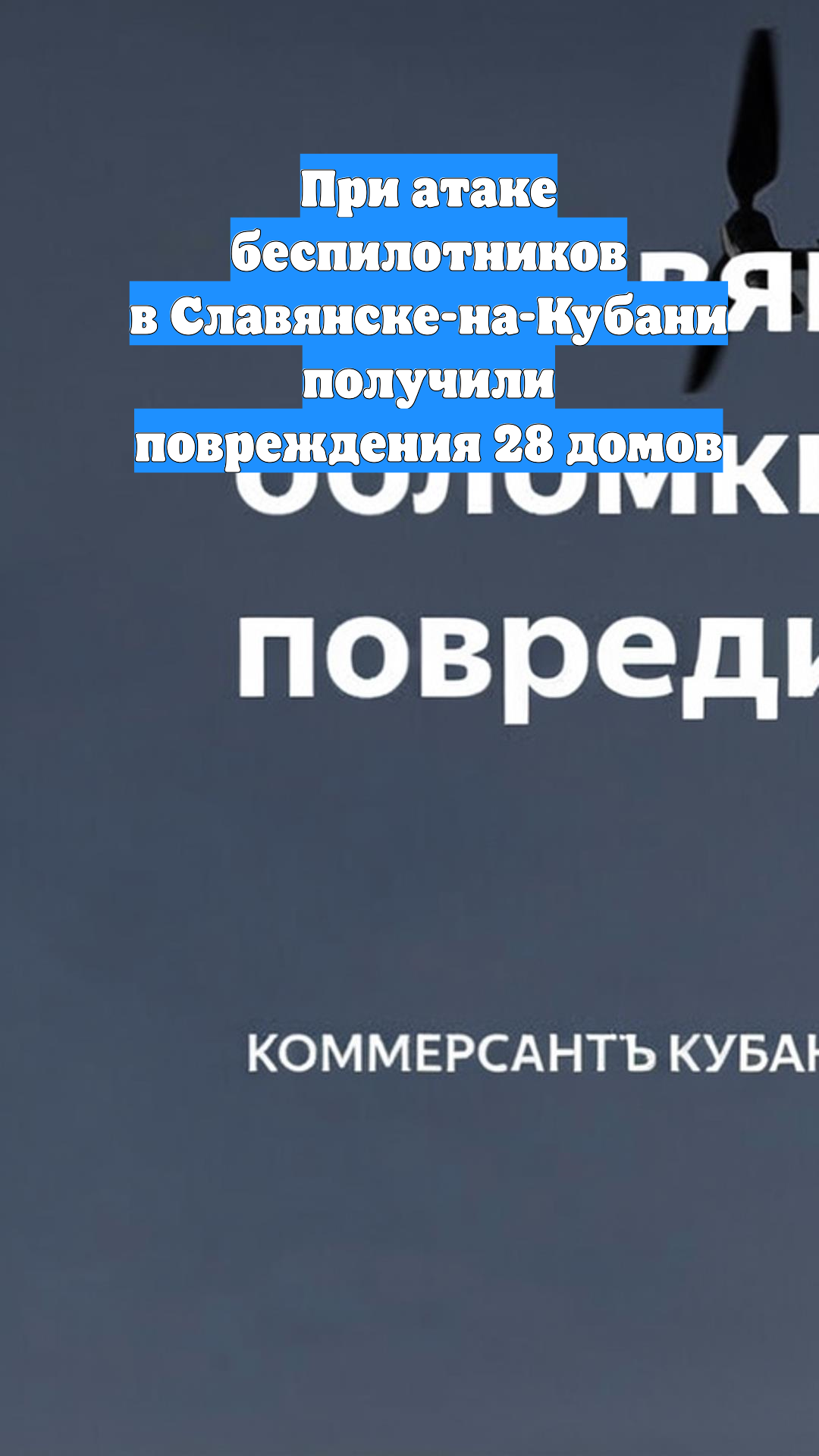 При атаке беспилотников в Славянске-на-Кубани получили повреждения 28 домов