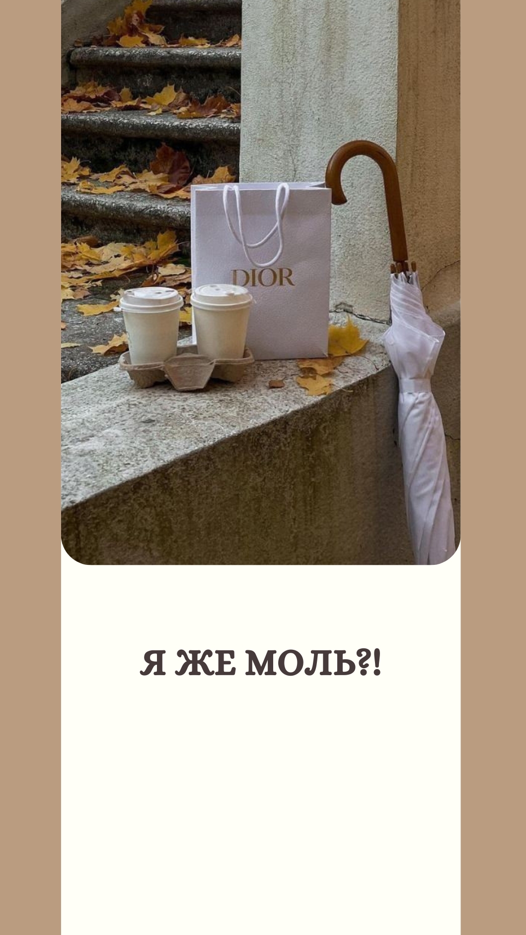 Я же моль?!