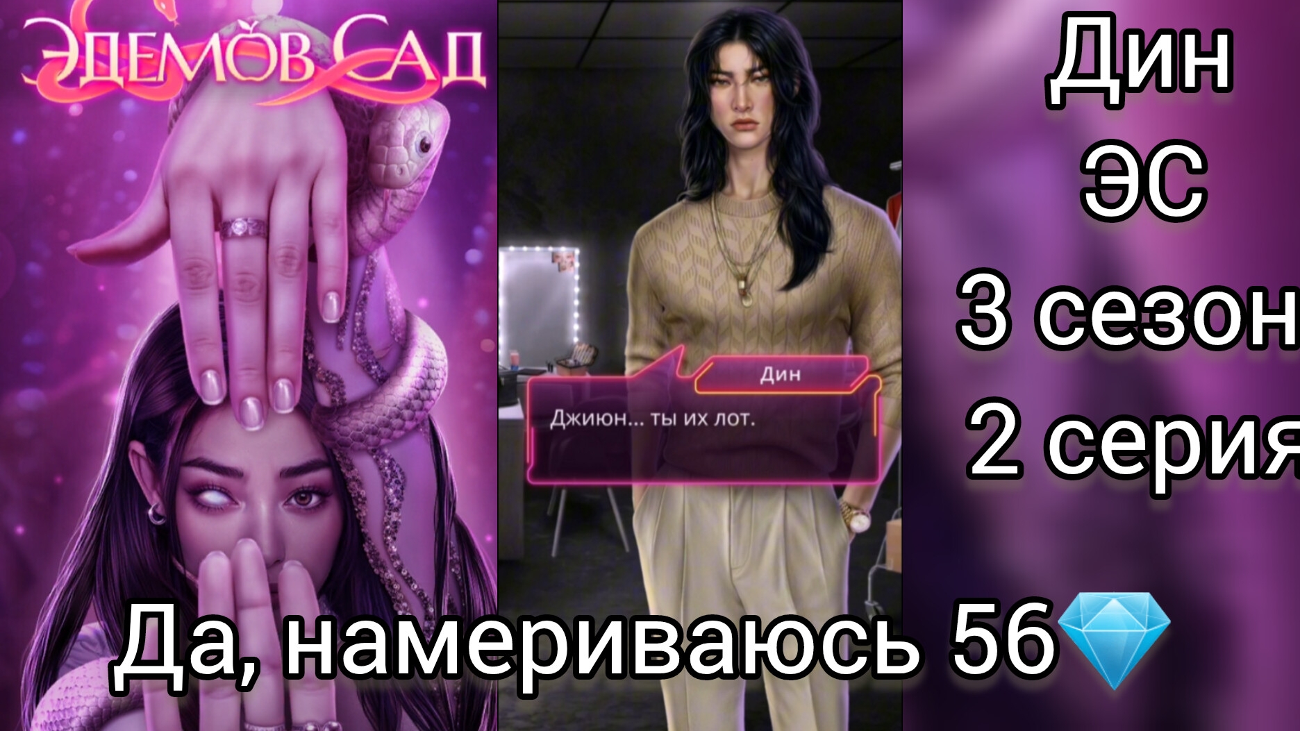 Дин Эдемов сад 3 сезон 2 серия.