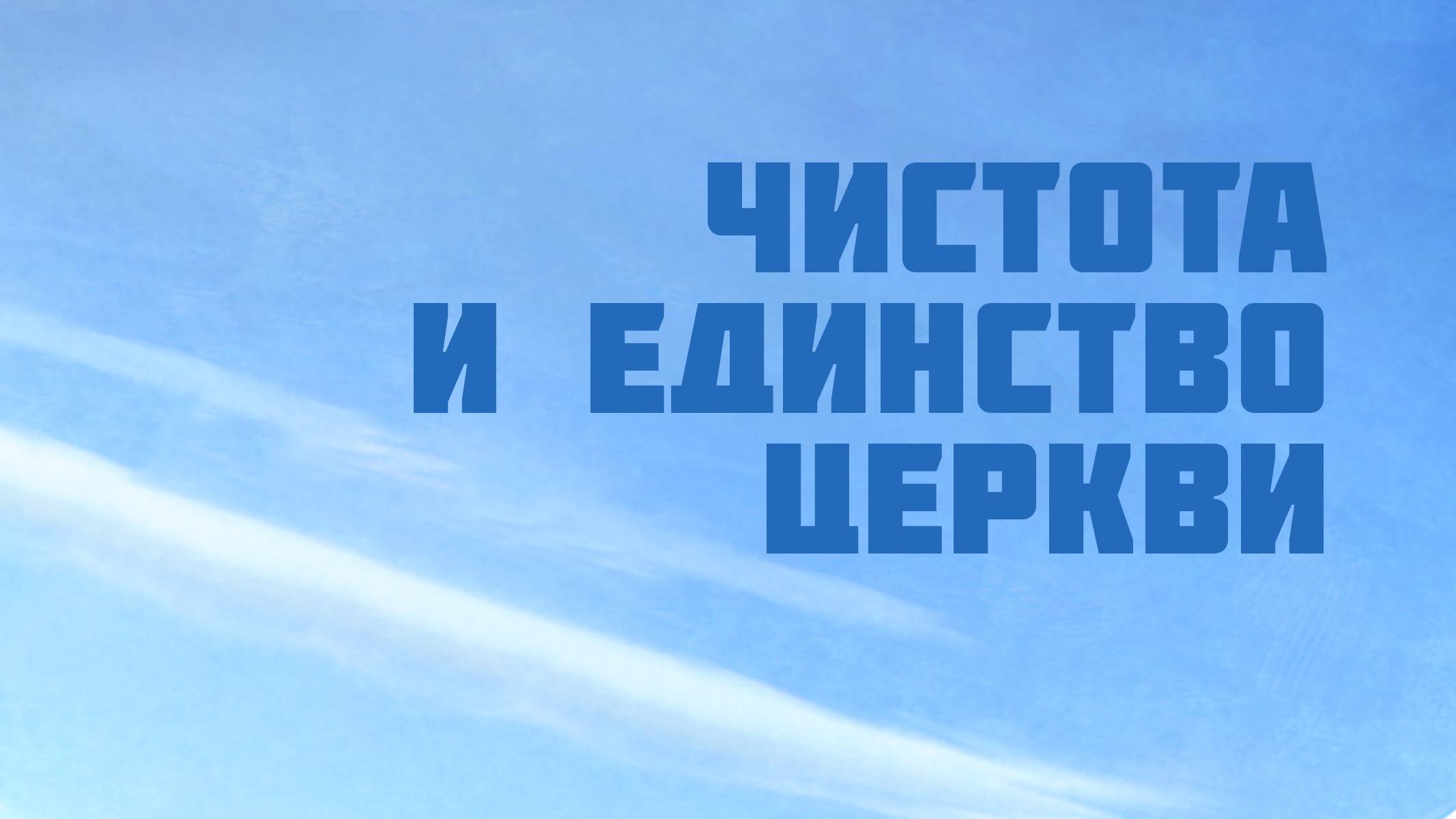 PT209 Rus 4. Чистота и единство церкви