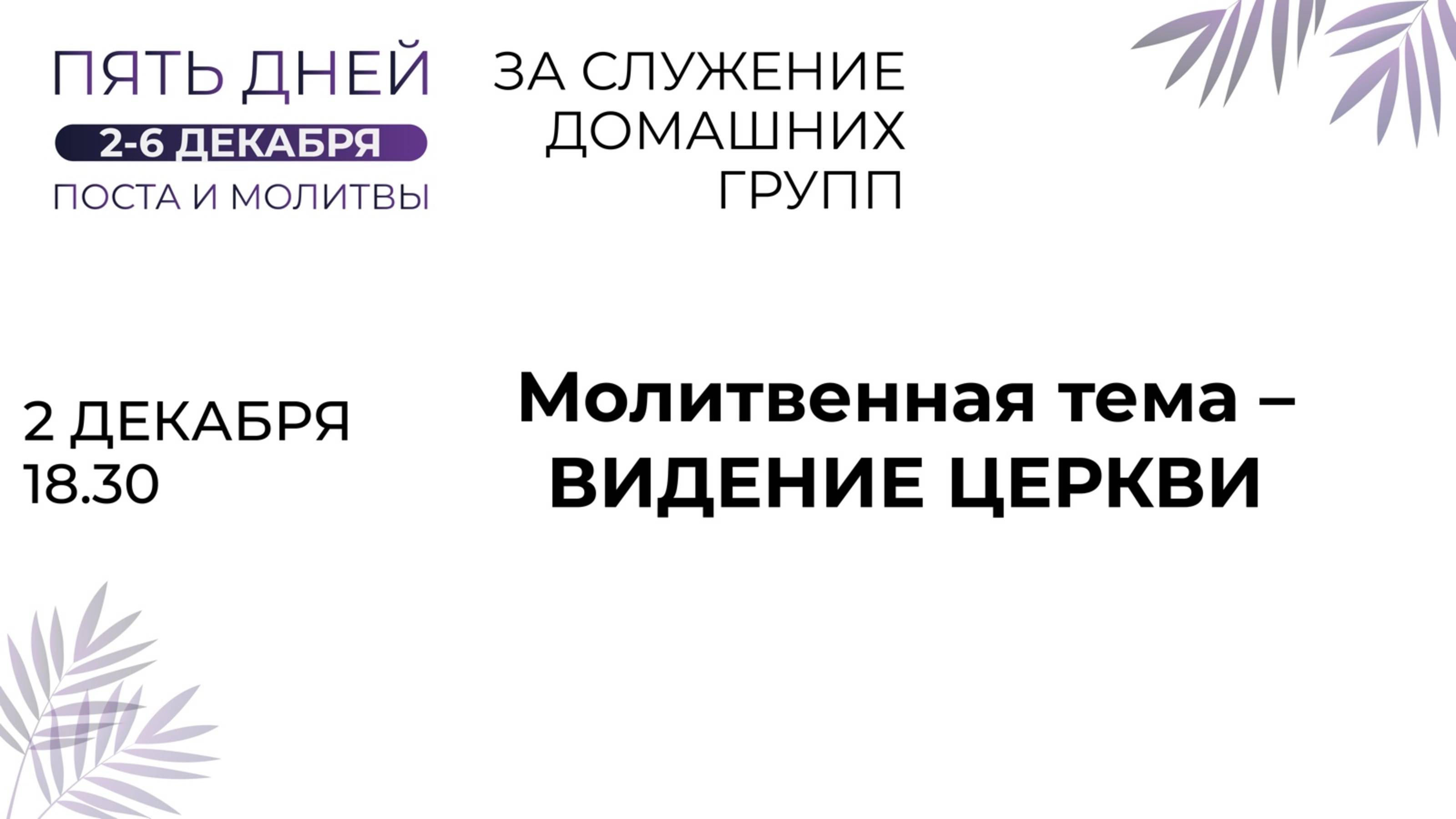 02.12.2023 / Пятидневный общецерковный пост и молитва «За служение домашних групп» / День первый