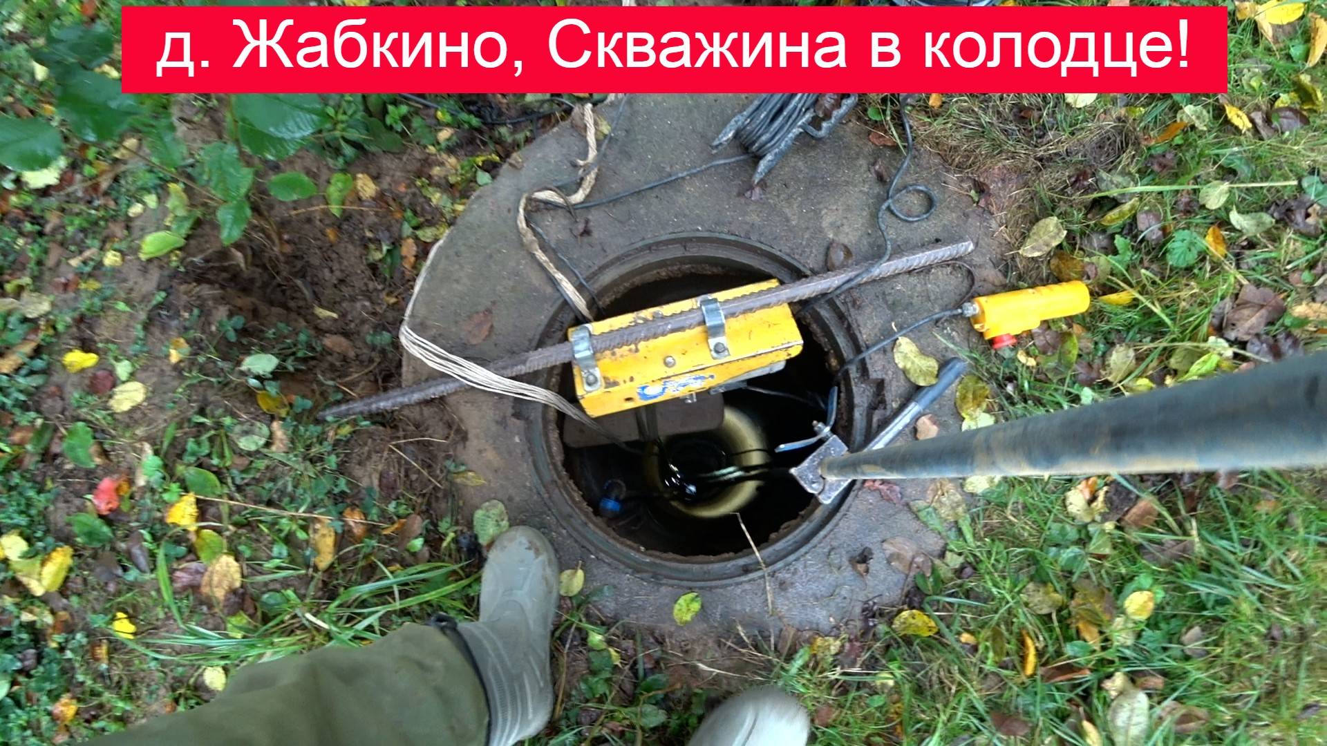 Скважина в колодце, она же абиссинский колодец д. Жабкино