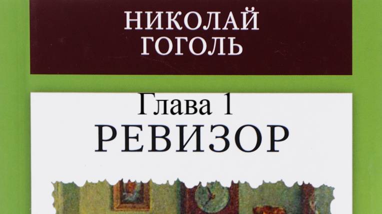 Ревизор.   Николай Гоголь.   Глава 1.