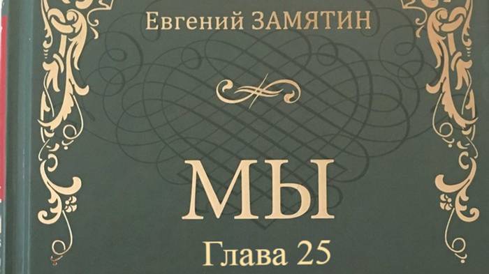 Мы.   Евгений Замятин.   Глава 25