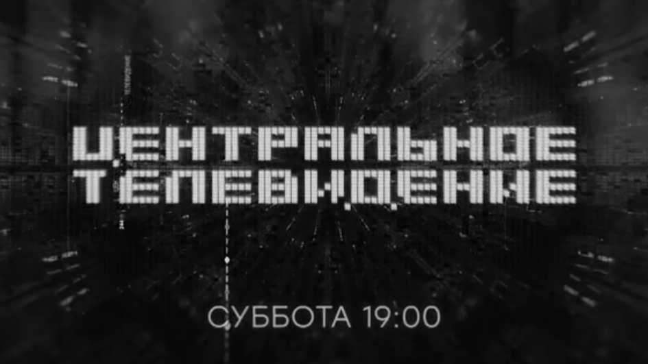 Анонс, Центральное Телевидение, новый выпуск, завтра в 19:00 на НТВ, 2024