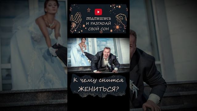 К чему снится женится?