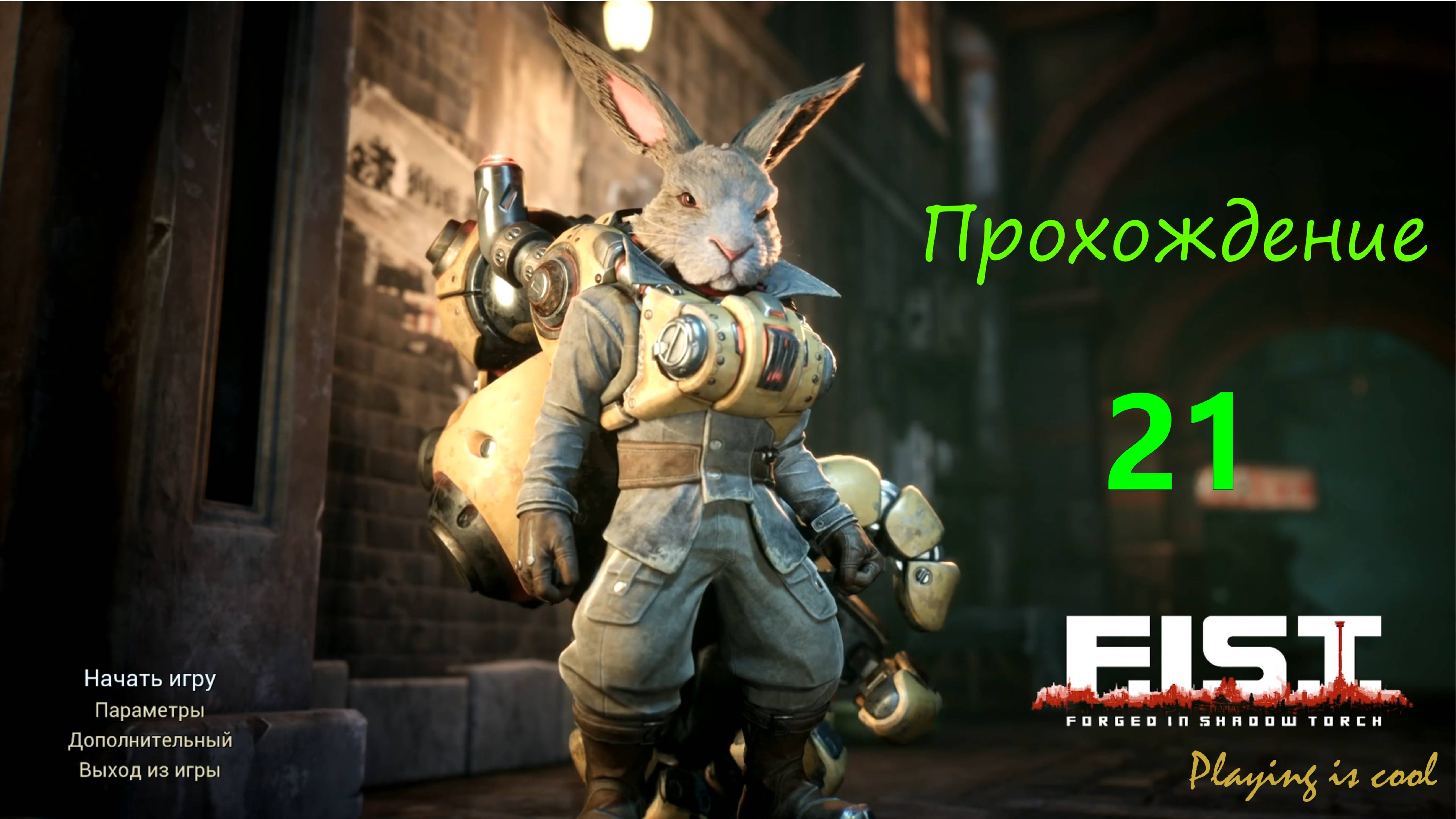 ✔️ F.I.S.T.: Forged In Shadow Torch - 21 серия