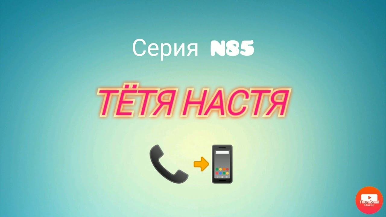 Тётя Настя. Серия N85. Коллекторы. Банки. МФО.