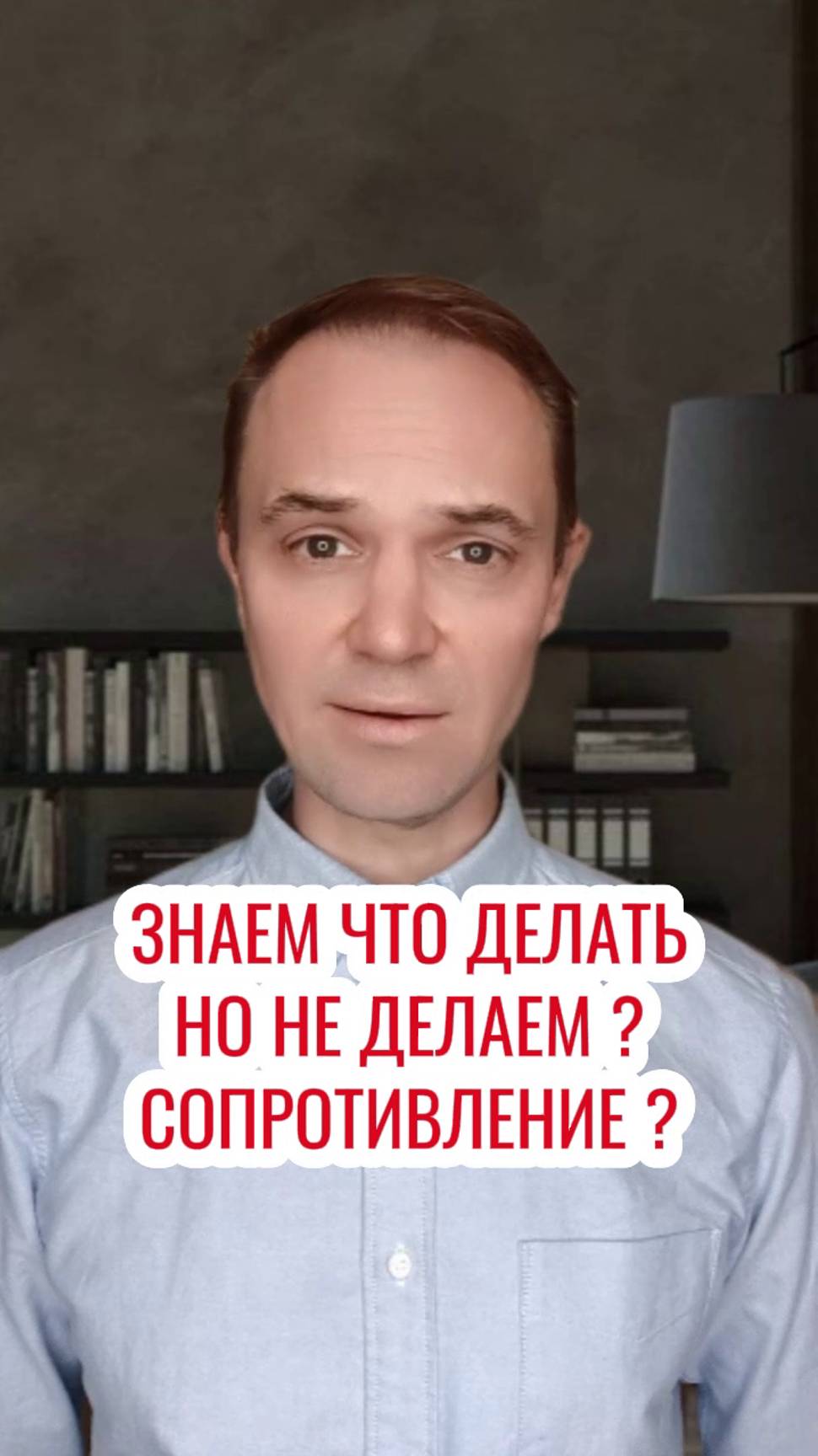 Знаем что делать , но не делаем ? Сопротивление.