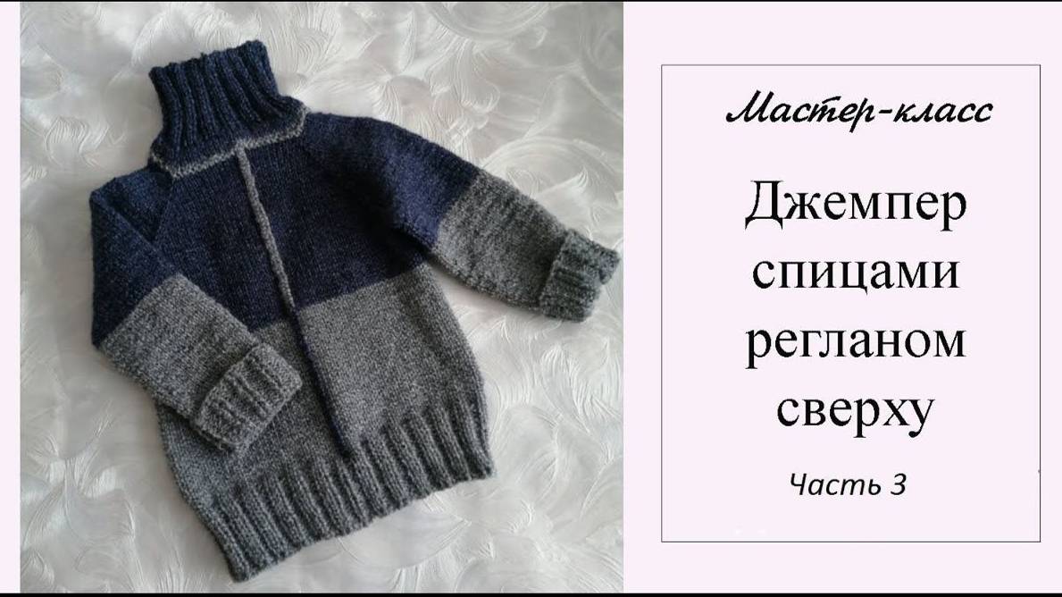 МК Детский ДЖЕМПЕР спицами (заключительная)