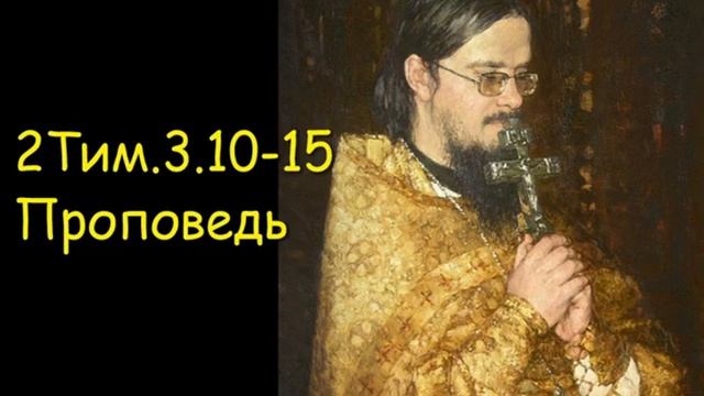 2Тим.3.10-15[2] Проповедь