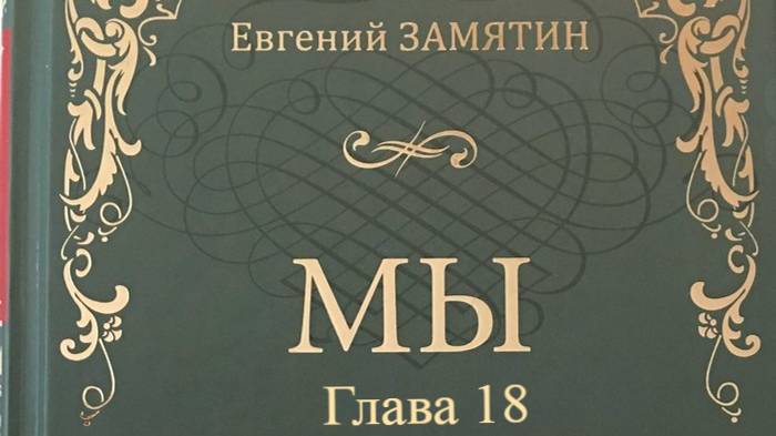 Мы.   Евгений Замятин.   Глава 18