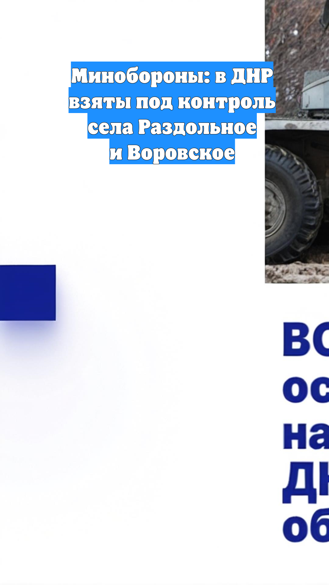 Минобороны: в ДНР взяты под контроль села Раздольное и Воровское