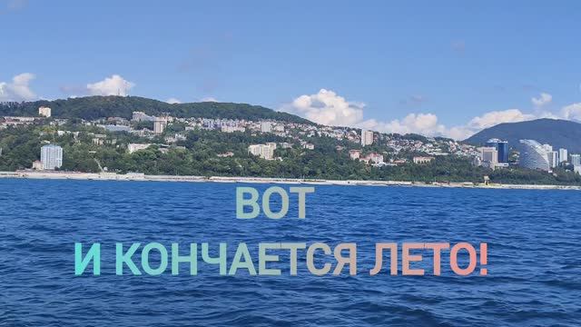 ВОТ И КОНЧАЕТСЯ ЛЕТО. 31.08.2024г. ПУТЕШЕСТВИЯ ПО СОЧИ,