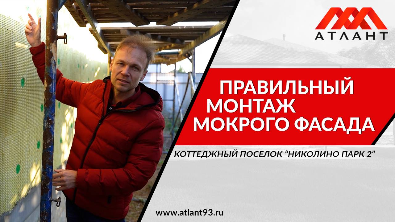 Правильный монтаж мокрого фасада