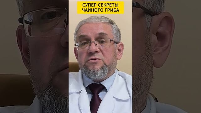 Секреты *Чайного гриба*