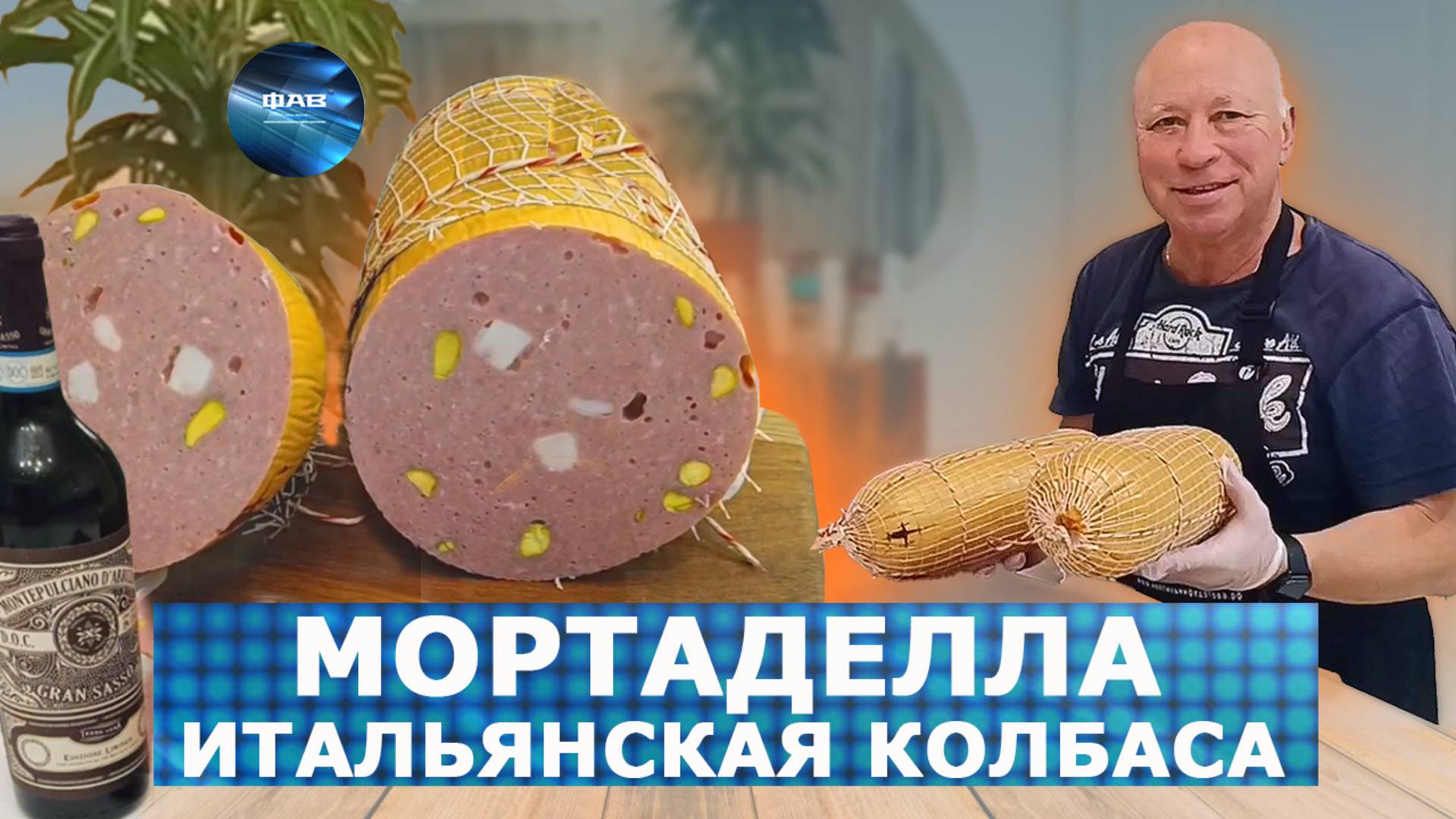 Мортаделла. Итальянская колбаса с фисташками. Домашние будут в восторге! Коптильни ИП Федотов А.В.