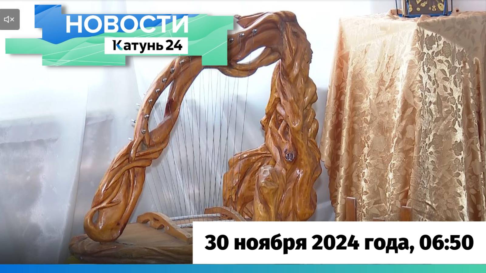 Новости Алтайского края 30 ноября 2024 года, выпуск в 6:50