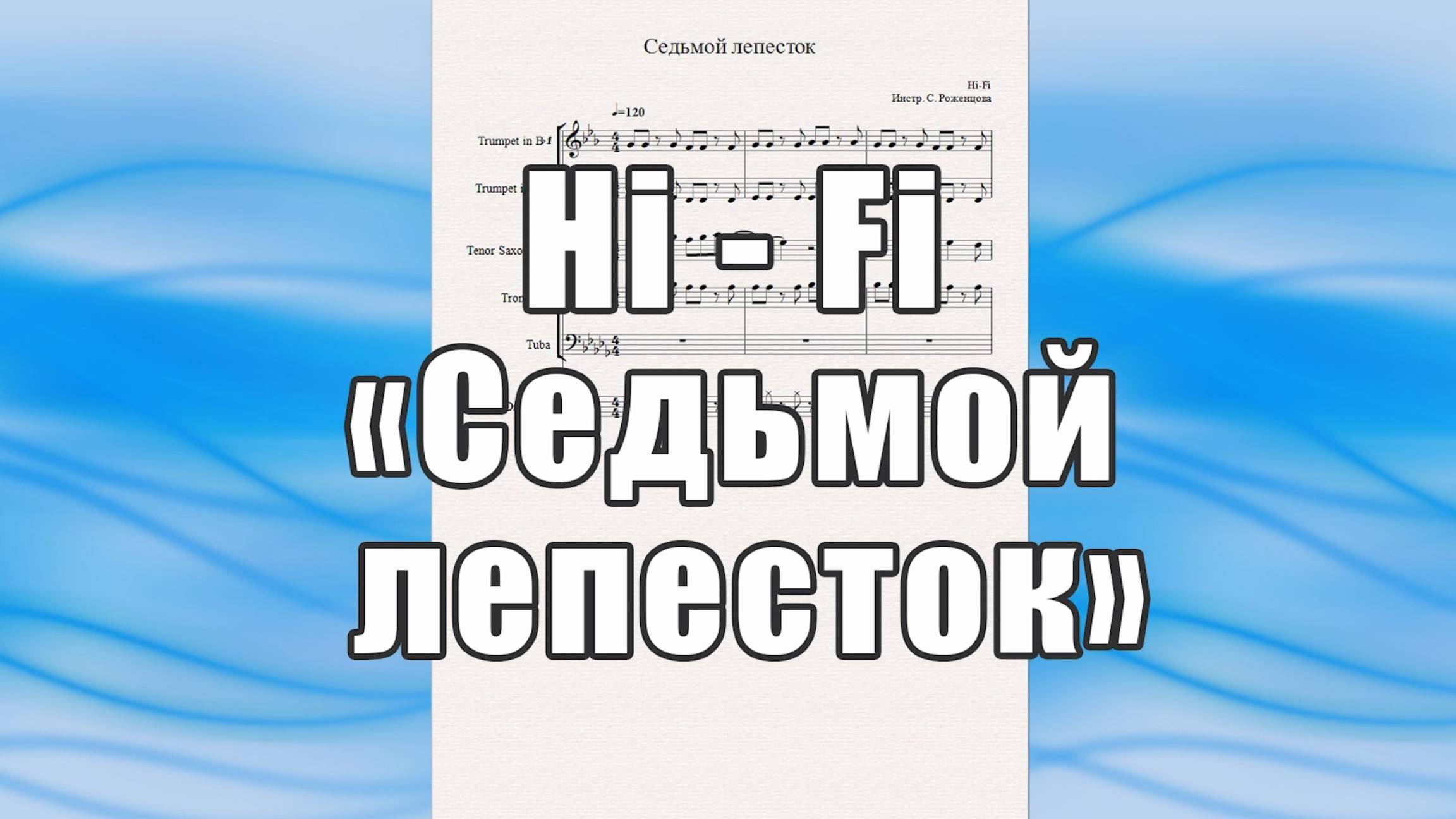 "Седьмой лепесток" (Hi - Fi) - ноты для квинтета духовых инструментов