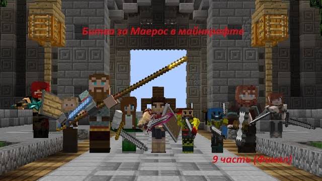 Битва за Маерос в майнкрафте#9 часть Конец истории Битвы за Маерос (Финал)!