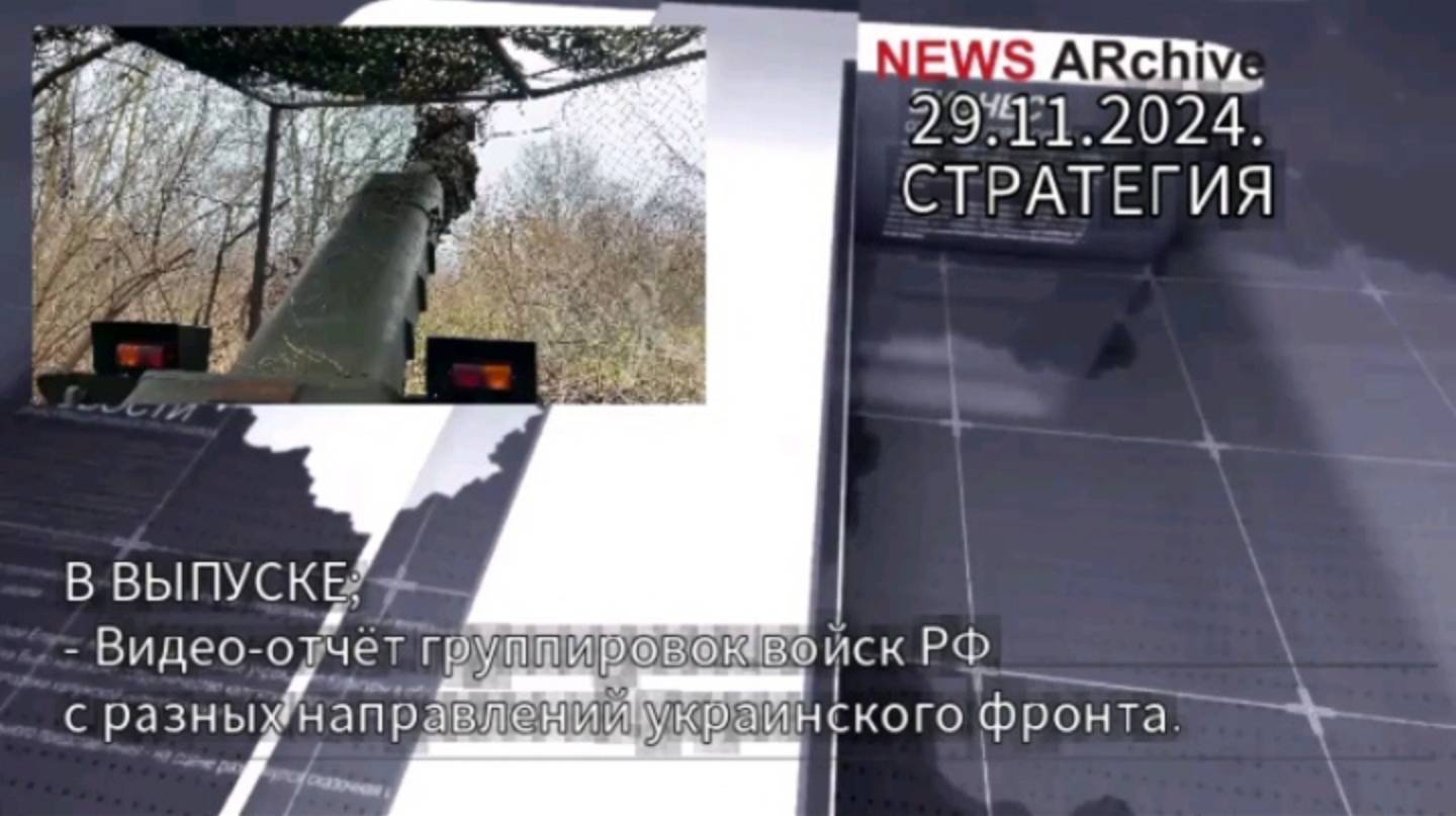 Видео-отчёт группировок войск РФ с разных направлений украинского фронта 29.11.2024.